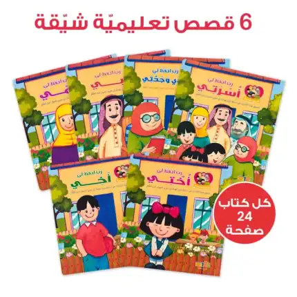 My Lovely Family – Arabic Educational Pack for Kids with 6 Storybooks, Game Cards and Activity Book, 210 Pieces - view 2