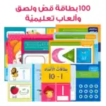 My Skills Box – Educational Pack and Books for Kids in Arabic, 319 Pieces with 5 Workbooks and 100 Game Cards - view 6