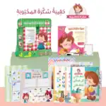 The Backpack of Beloved Sukara – Educational Pack & Books for Kids in Arabic