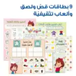 The Backpack of Beloved Sukara – Educational Pack & Books for Kids in Arabic - view 4