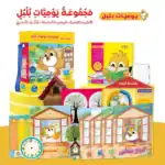 Bolbol’s Diaries – Educational Pack and Books for Kids in Arabic, 189 Pieces with 4 Story Books, Game Cards and 119 Stickers