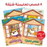 Bolbol’s Diaries – Educational Pack and Books for Kids in Arabic, 189 Pieces with 4 Story Books, Game Cards and 119 Stickers