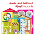 Bolbol’s Diaries – Educational Pack and Books for Kids in Arabic, 189 Pieces with 4 Story Books, Game Cards and 119 Stickers