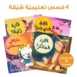 Tales and Lessons – Educational Pack and Books for Kids in Arabic, 140 Pieces with 4 Story Books, Game Cards and Activity Boo