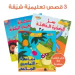 Kids Stories Series – Educational Pack and Books for Kids in Arabic with Story Books and QR-Coded Audio Learning - view 3