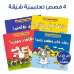 Short Stories – Educational Pack and Books for Kids in Arabic, 229 Pieces with 4 Story Books and 8 Game Cards - view 3