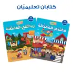 Jobs & Sports – Educational Pack and Books for Kids in Arabic, 350 Pieces with 2 Books and 11 Game Cards Including Bingo and