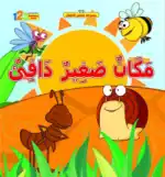 My Warm Little Place – Arabic Children’s Picture Book for Kids, Works with Reading Pen