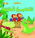 The Hungry Crocodiles – Arabic Children’s Picture Book for Kids, Works with Reading Pen