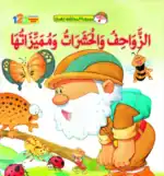 Fahman The Explorer – Reptiles and Insects – Arabic Children’s Picture Book for Kids, Works with Reading Pen