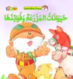 Fahman The Explorer – Farm Animals – Arabic Children’s Picture Book for Kids, Works with Reading Pen