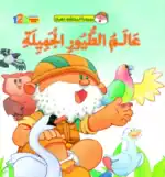 Fahman The Explorer – Beautiful Birds – Arabic Children’s Picture Book for Kids, Works with Reading Pen