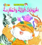 Fahman The Explorer – Wild Animals – Arabic Children’s Picture Book for Kids, Works with Reading Pen