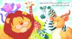 Fahman The Explorer – Wild Animals – Arabic Children’s Picture Book for Kids, Works with Reading Pen - view 2