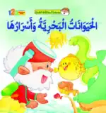 Fahman The Explorer – Sea Creatures – Arabic Children’s Picture Book for Kids, Works with Reading Pen