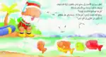Fahman The Explorer – Sea Creatures – Arabic Children’s Picture Book for Kids, Works with Reading Pen - view 3