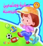 Exercise with Sukara – Arabic Children’s Picture Book for Kids, Works with Reading Pen