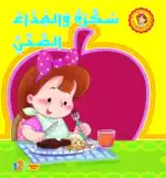 Sukara and Healthy Food – Arabic Children’s Picture Book for Kids, Works with Reading Pen