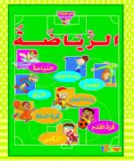 Sports – Arabic Children’s Picture Book for Kids, Works with Reading Pen