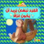 The Monkey Who Wanted to Be a Deer – Arabic Story Book for Kids on Self-Acceptance, Works with Reading Pen (Sold Separately)
