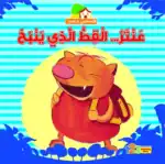 The Cat That Barked – Arabic Story Book for Kids on Adoption, Works with Reading Pen (Sold Separately)