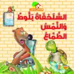 The Tortoise and the Greedy Weasel – Arabic Story Book for Kids on Honesty, Works with Reading Pen (Sold Separately)