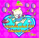 Fufu’s Curly Whiskers – Arabic Story Book for Kids on Embracing Differences, Works with Reading Pen (Sold Separately)