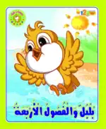 Bulbul and the Four Seasons – Bulbul’s Diaries Arabic Rhyming Picture Book for Kids