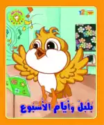 A Week with Bulbul – Bulbul’s Diaries Arabic Rhyming Picture Book for Kids