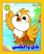 Bulbul and the Weather – Bulbul’s Diaries Arabic Rhyming Picture Book for Kids