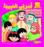 My Family – Arabic Children’s Picture Book for Kids, Works with Reading Pen