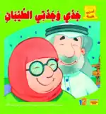My Grandparents – Arabic Children’s Picture Book for Kids, Works with Reading Pen