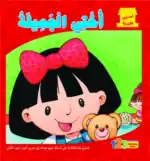 My Sister – Arabic Children’s Picture Book for Kids, Works with Reading Pen