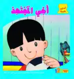 My Brother – Arabic Children’s Picture Book for Kids, Works with Reading Pen