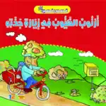 Arnoub’s Journey to Grandma’s House – Life Little Lessons Arabic Children’s Picture Book for Kids