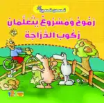 Rammouh and Masroue Learn to Ride a Bike – Life Little Lessons Arabic Children’s Picture Book for Kids