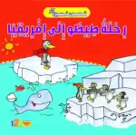 Tito’s Great Journey to Africa – Life Little Lessons Arabic Children’s Picture Book for Kids