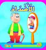 Opposites – Arabic Children’s Picture Book for Kids, Works with Reading Pen