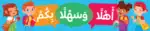 Welcome – Motivational Classroom Banner in Arabic – 300gsm Laminated School Wall Display
