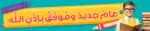 A New and Successful Year – Motivational Classroom Banner in Arabic – 300gsm Laminated School Wall Display