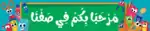 Welcome to Our Class – Motivational Classroom Banner in Arabic – 300gsm Laminated School Wall Display