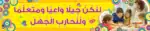 Fighting Ignorance – Motivational Classroom Banner in Arabic – 300gsm Laminated School Wall Display