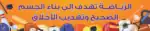 Sports – Motivational Classroom Banner in Arabic – 300gsm Laminated School Wall Display