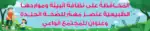 Keep the Environment Clean – Motivational Classroom Banner in Arabic – 300gsm Laminated School Wall Display