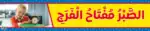 Patience – Motivational Classroom Banner in Arabic – 300gsm Laminated School Wall Display