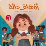 Dana’s Illusions – Arabic Story Book for Kids on Modesty and Avoiding Arrogance, with Audiobook QR Code