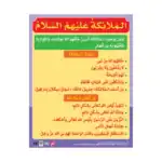Angels (AS) – Educational Wall Chart in Arabic – Classroom Poster with Downloadable QR Code Audio-Visual Version