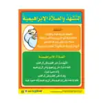 The Tashahud and the Abrahamic Prayer – Educational Wall Chart in Arabic – Classroom Poster with Downloadable QR Code Audio-V