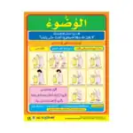 Wudu (Ablution) – Educational Wall Chart in Arabic – Classroom Poster with Downloadable QR Code Audio-Visual Version