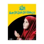 Allah the Entirely and Especially Merciful – Educational Wall Chart in Arabic – Classroom Poster with Downloadable QR Code Au
